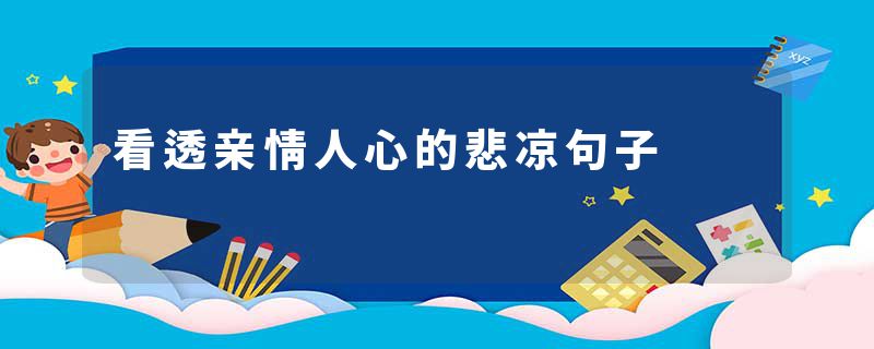 看透亲情人心的悲凉句子