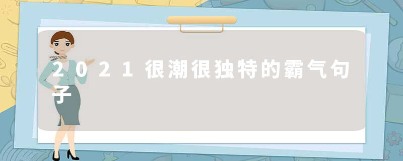 2021很潮很独特的霸气句子