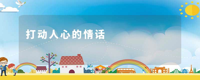 打动人心的情话