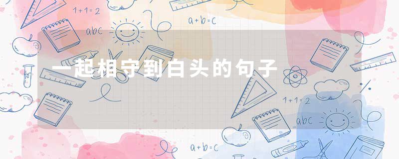一起相守到白头的句子
