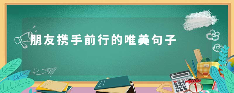 朋友携手前行的唯美句子