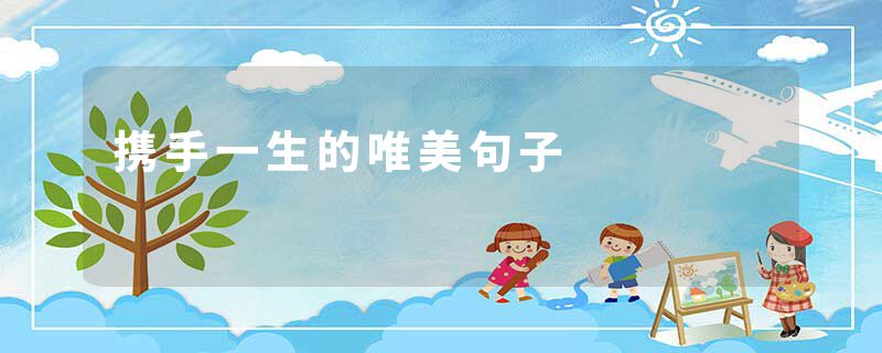 携手一生的唯美句子