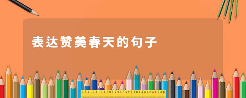 表达赞美春天的句子