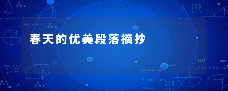 春天的优美段落摘抄