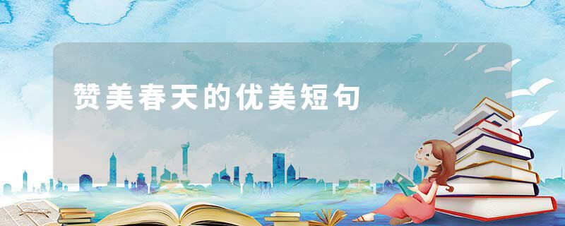 赞美春天的优美短句