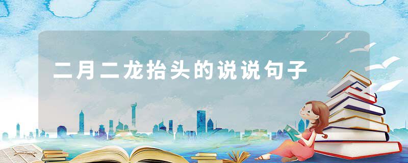 二月二龙抬头的说说句子