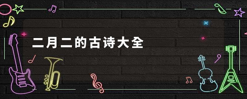 二月二的古诗大全