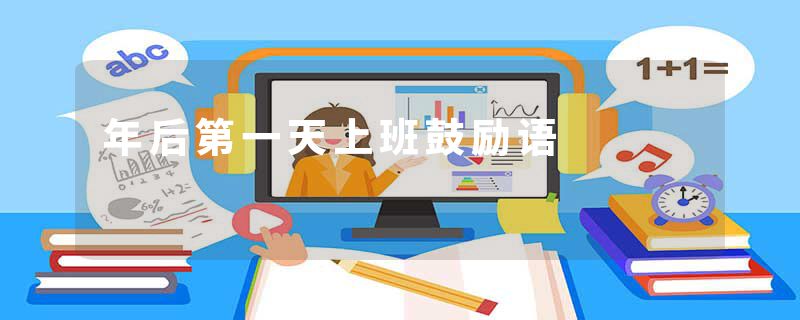 年后第一天上班鼓励语