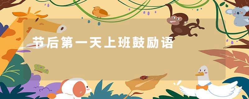 节后第一天上班鼓励语