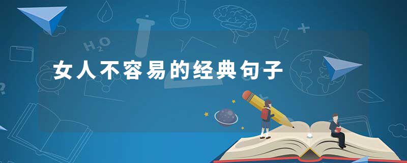 女人不容易的经典句子