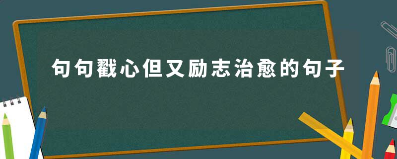 句句戳心但又励志治愈的句子