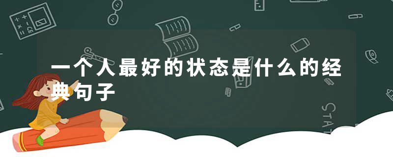 一个人最好的状态是什么的经典句子