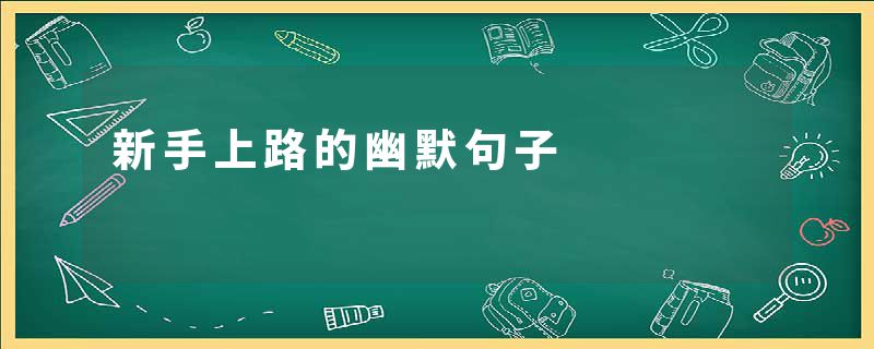 新手上路的幽默句子