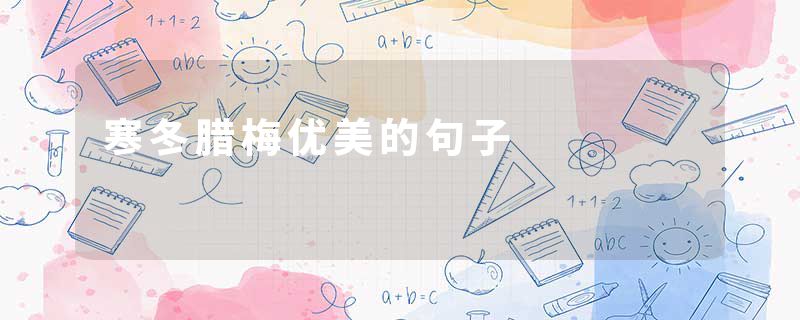 寒冬腊梅优美的句子