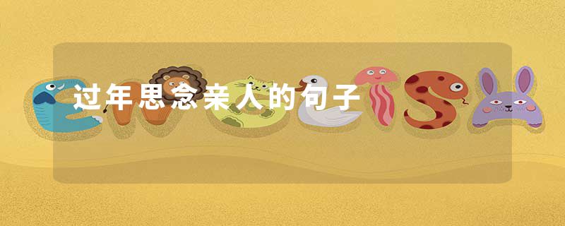 过年思念亲人的句子