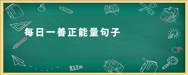 每日一善正能量句子