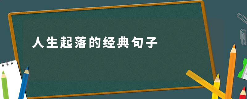 人生起落的经典句子