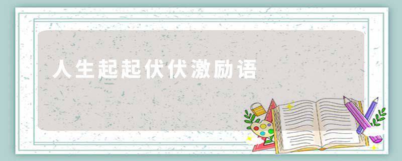 人生起起伏伏激励语