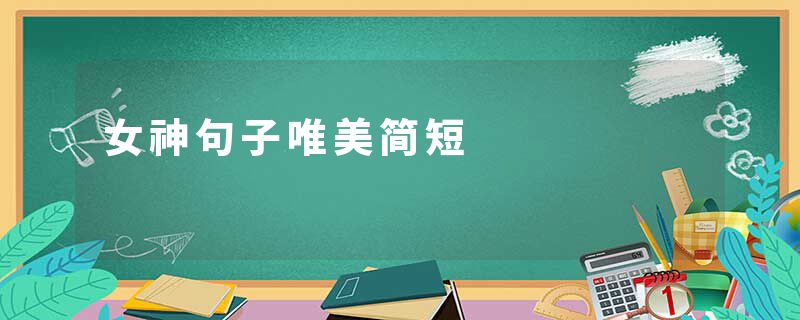 女神句子唯美简短