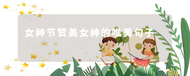 女神节赞美女神的唯美句子