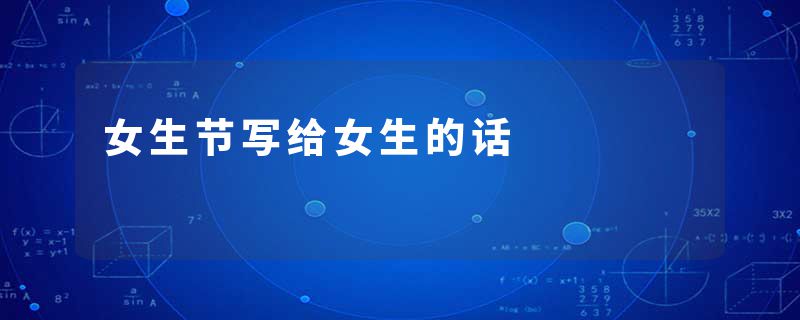 女生节写给女生的话