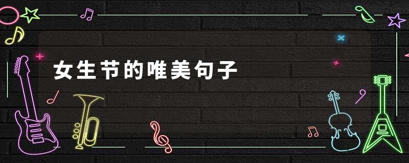 女生节的唯美句子