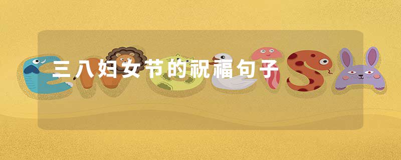 三八妇女节的祝福句子