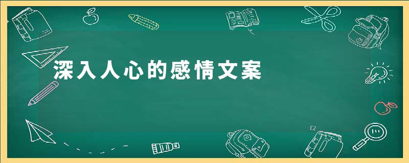 深入人心的感情文案