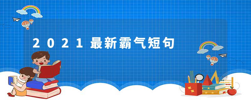 2021最新霸气短句