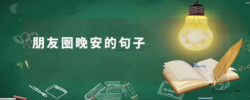 朋友圈晚安的句子