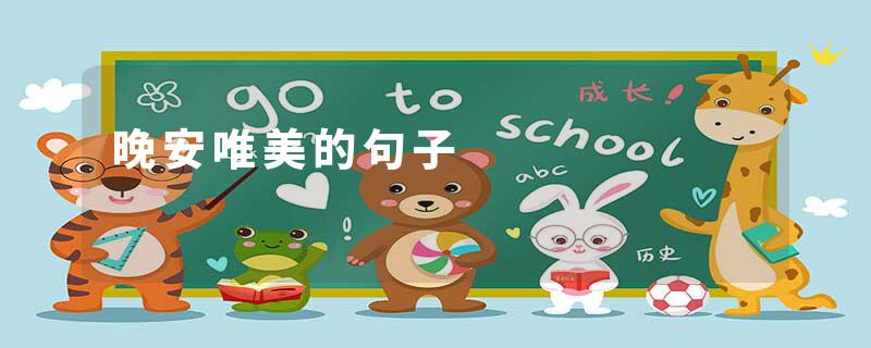 晚安唯美的句子