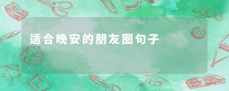 适合晚安的朋友圈句子