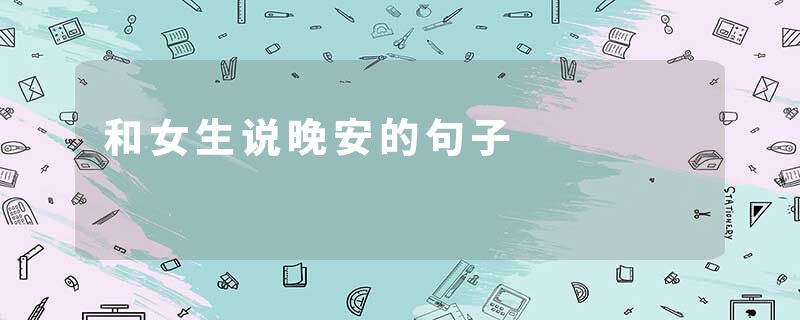 和女生说晚安的句子