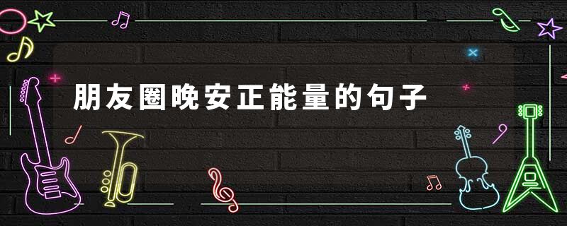 朋友圈晚安正能量的句子