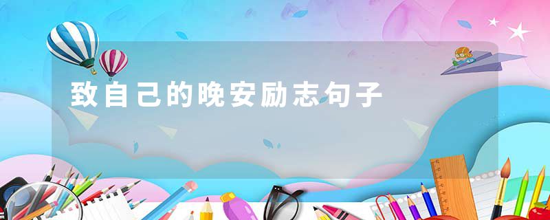 致自己的晚安励志句子
