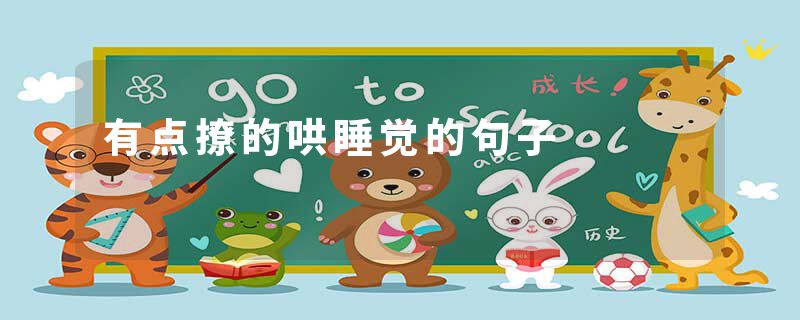 有点撩的哄睡觉的句子