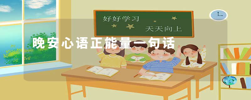 晚安心语正能量一句话
