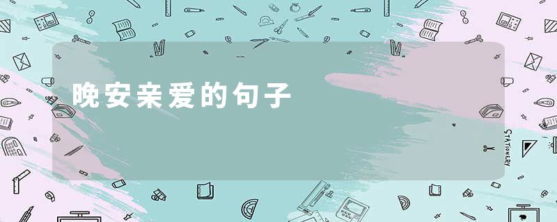 晚安亲爱的句子