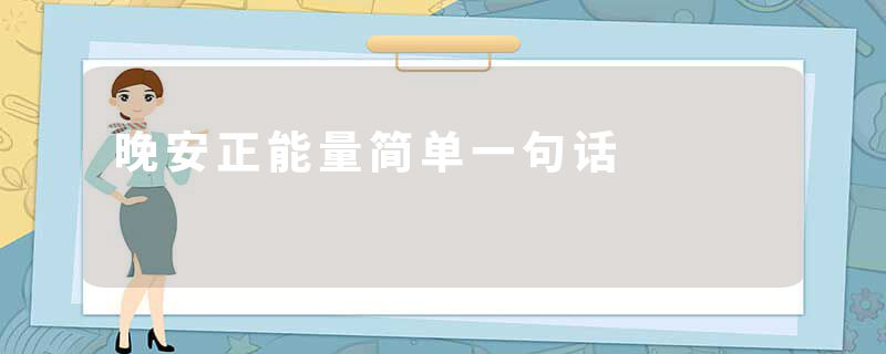 晚安正能量简单一句话