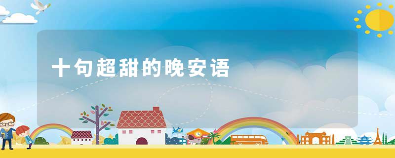 十句超甜的晚安语