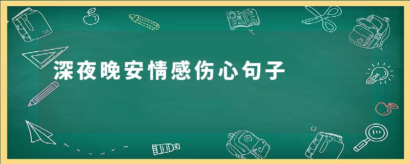 深夜晚安情感伤心句子