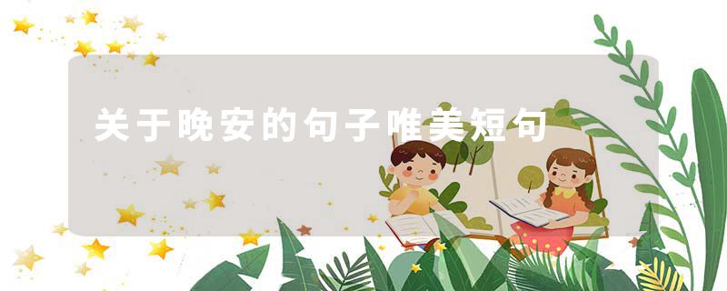 关于晚安的句子唯美短句