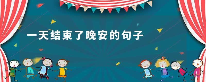 一天结束了晚安的句子