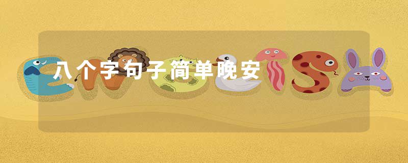 八个字句子简单晚安