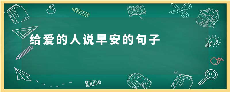 给爱的人说早安的句子