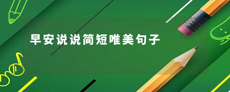 早安说说简短唯美句子