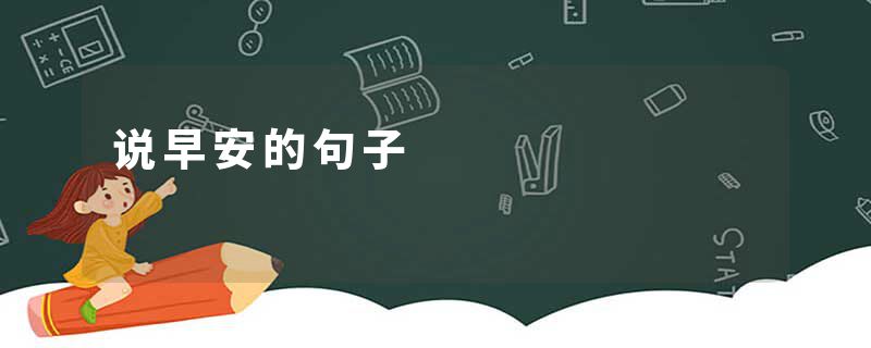 说早安的句子