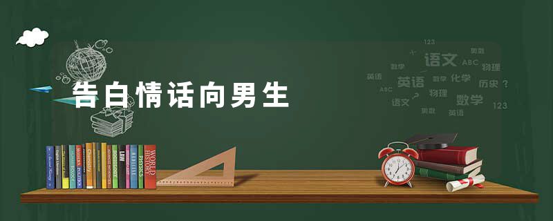 告白情话向男生