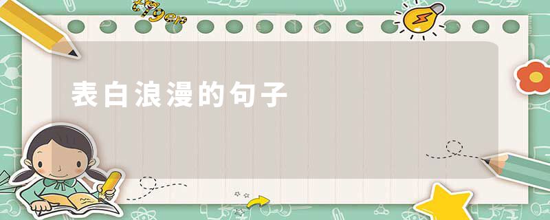 表白浪漫的句子
