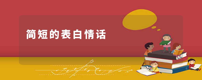 简短的表白情话